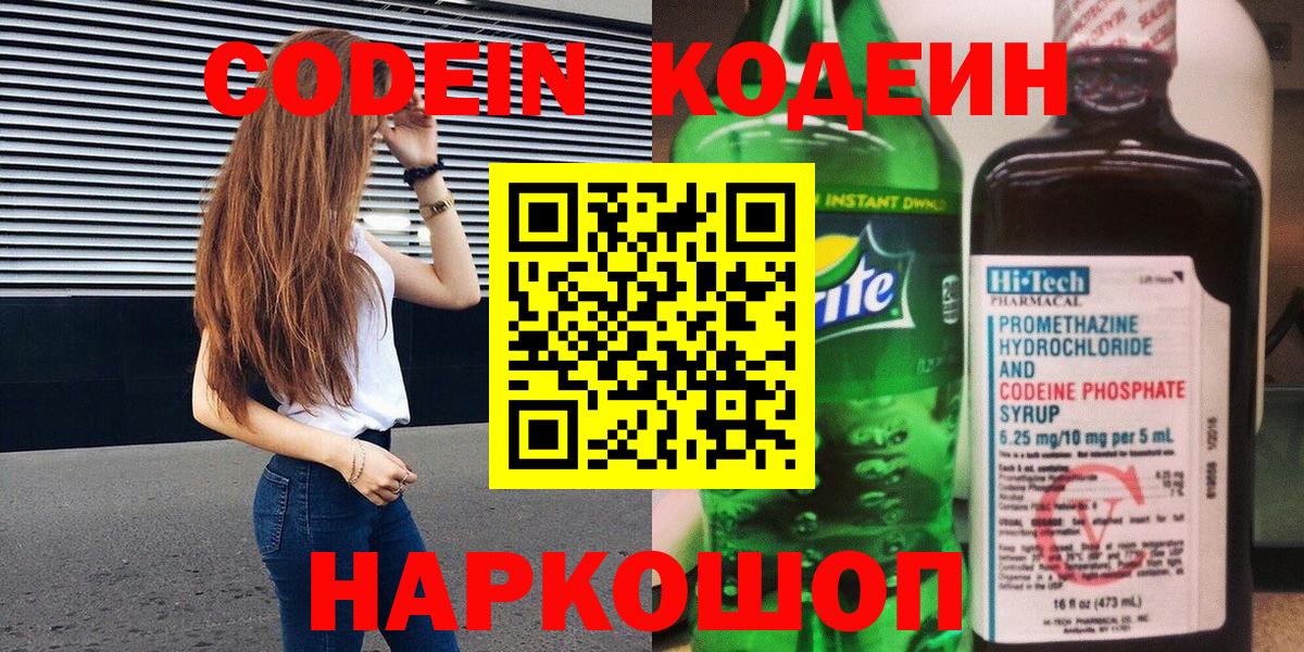 Кодеин Purple Drank  Вход с VPN  Codein напиток Lean (лин)  Жигулёвск 